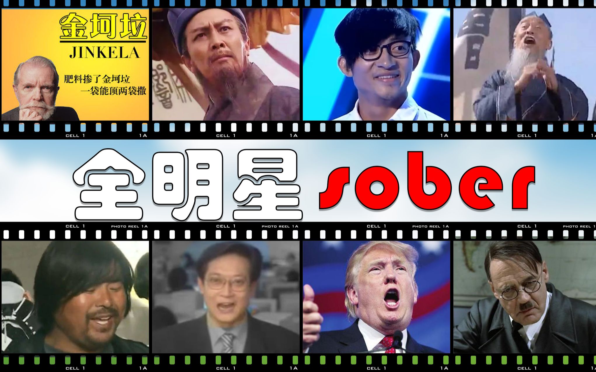 [图]【全明星】sober