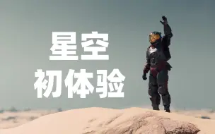 期待了5年的游戏！星空玩起来到底怎么样？