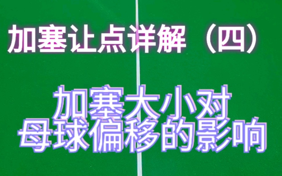 加塞瞄準詳細教學之四加塞大小對母球偏移的影響