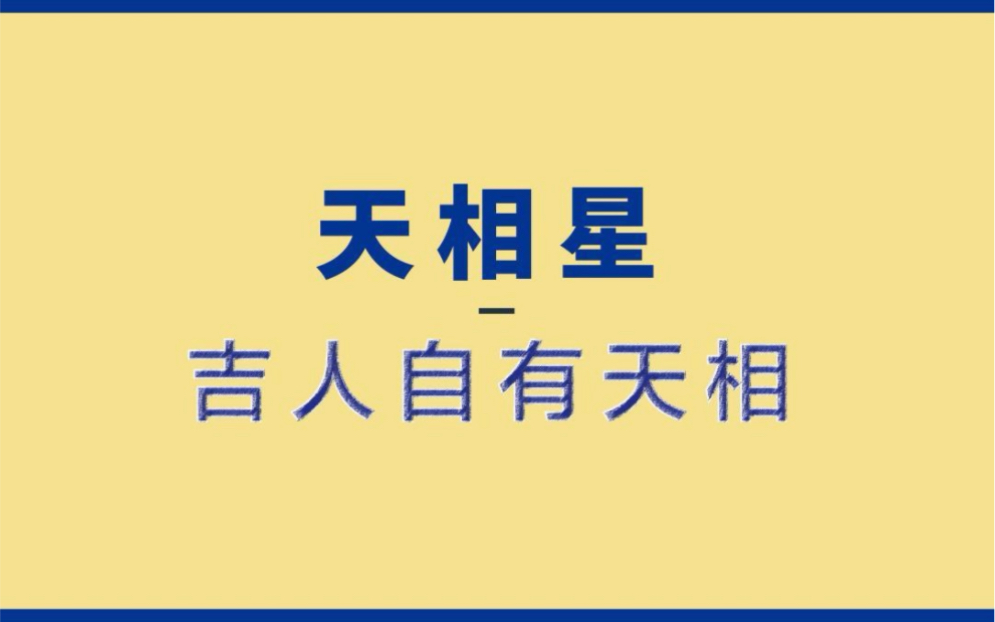 吉人自有“天相”哔哩哔哩bilibili