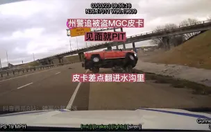 Download Video: 187期：州警协助地方追车，州警自己不PIT，让地方小弟来PIT