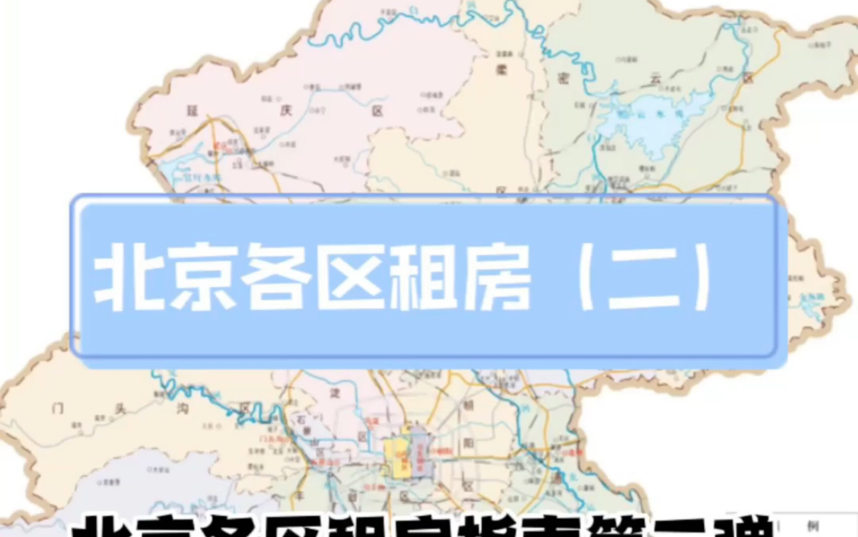 北京租房各区保姆级攻略第二期!朝阳区租房在哪找?哔哩哔哩bilibili