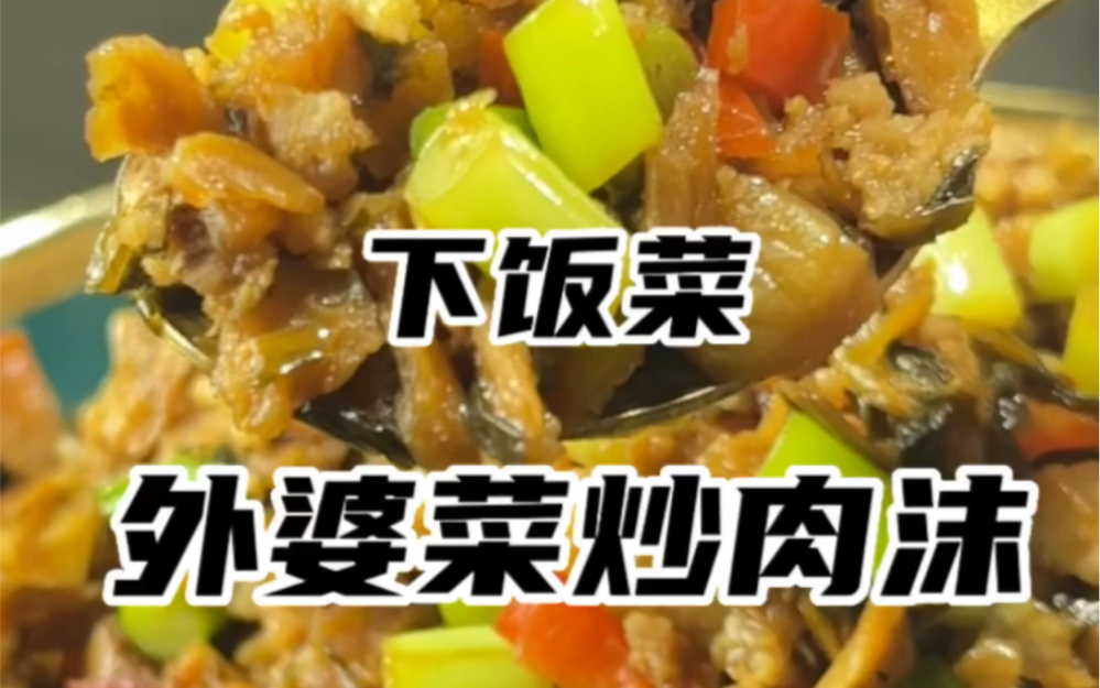 外婆菜炒肉沫 好吃下饭哔哩哔哩bilibili