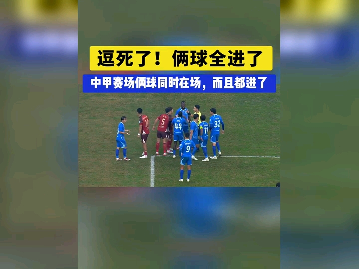 门将惊呆！双球齐至如何应对？中甲上演罕见场景