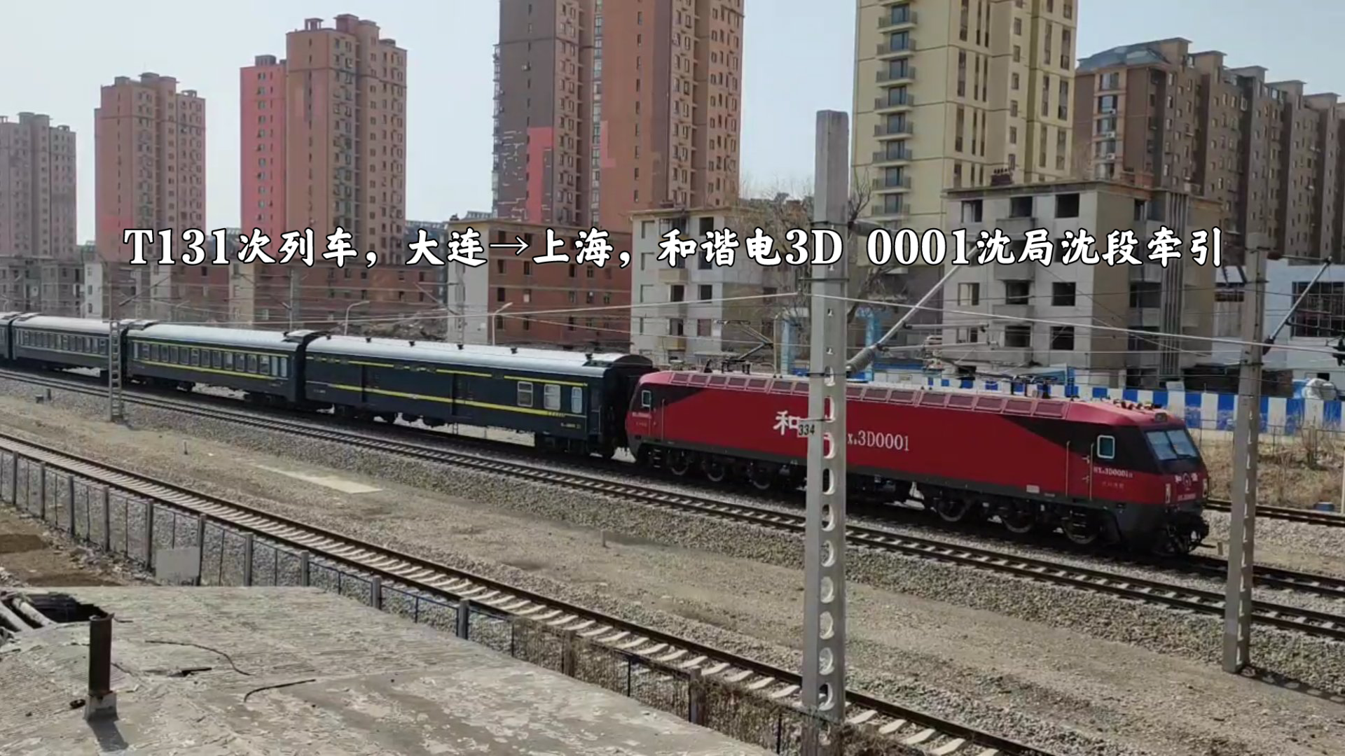 再次抓拍和谐电3d 0001沈局沈段,牵引t131次列车,晚点6分钟!