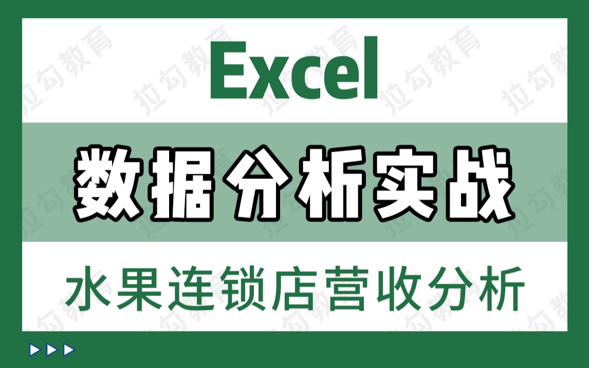 【毕设案例】产品、运营必修数据分析课,水果连锁店提高营收有哪些骚操作?哔哩哔哩bilibili