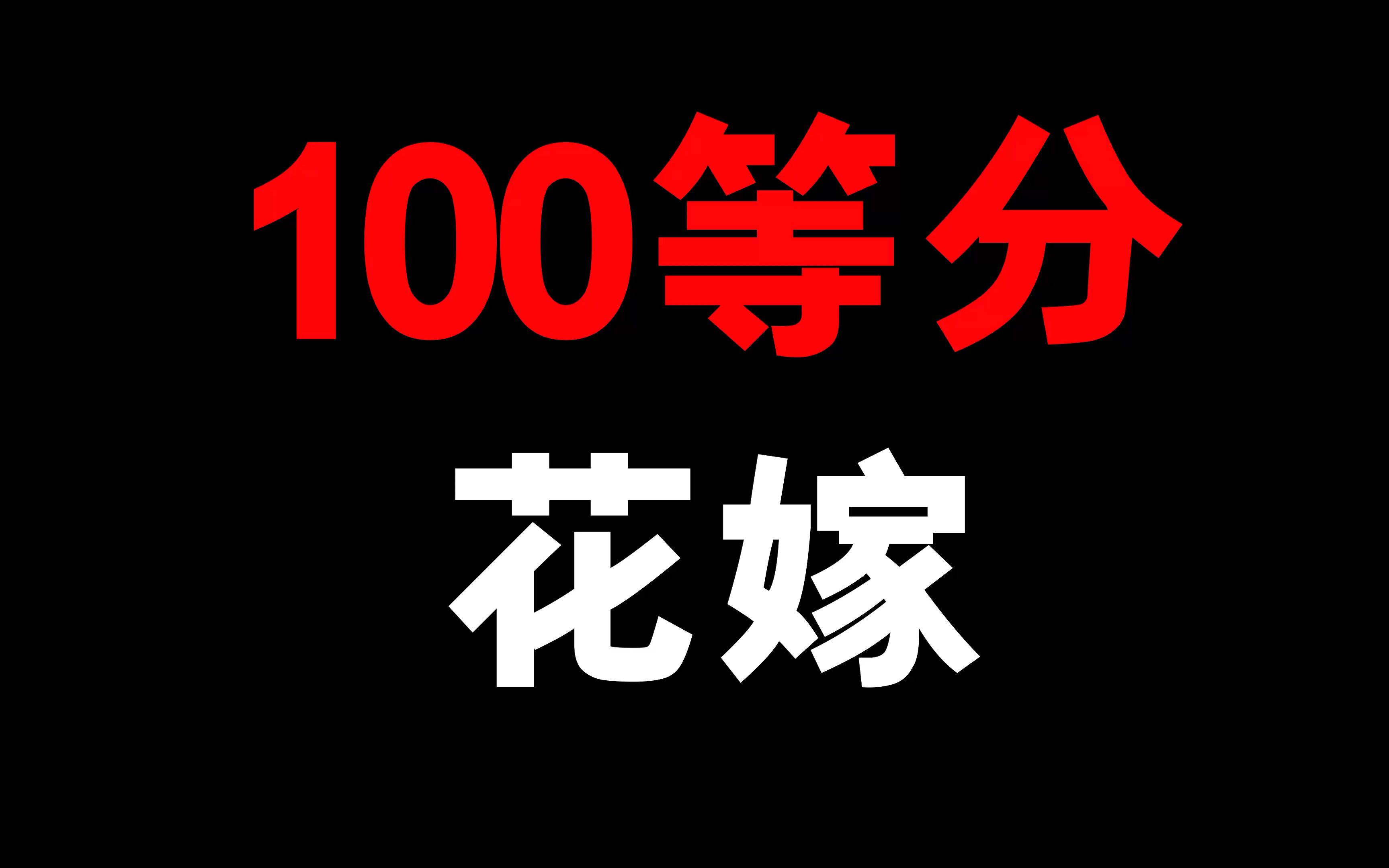 [图]100等分的花嫁！浓度提高20倍！三观毁尽的后宫番啊！