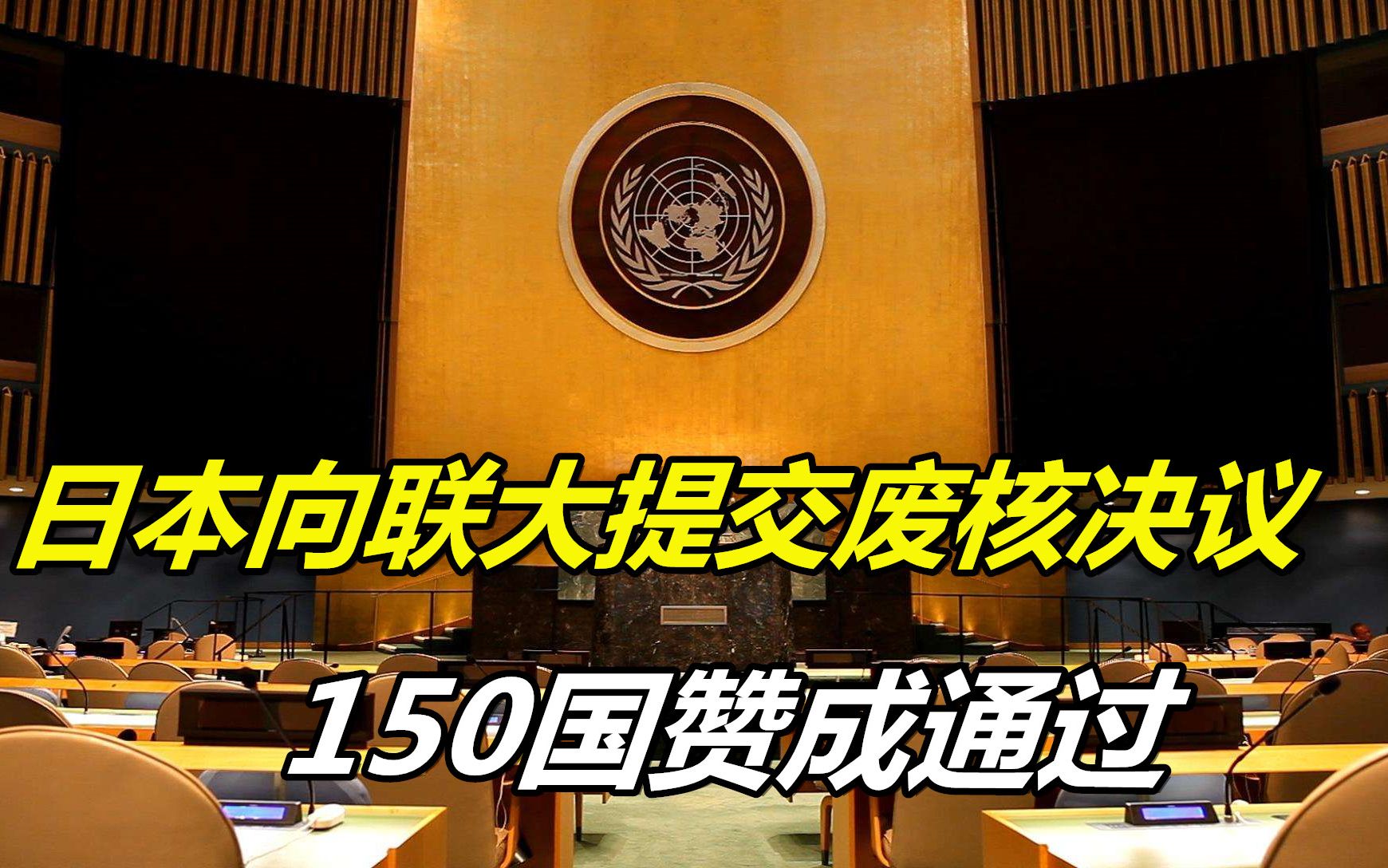 日本再次提交废核决议,联大全体会议投票表决,中俄:反对哔哩哔哩bilibili