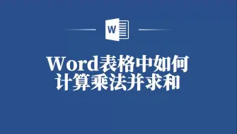 Download Video: Word表格乘法计算与求和技巧，让你的数据计算更高效！