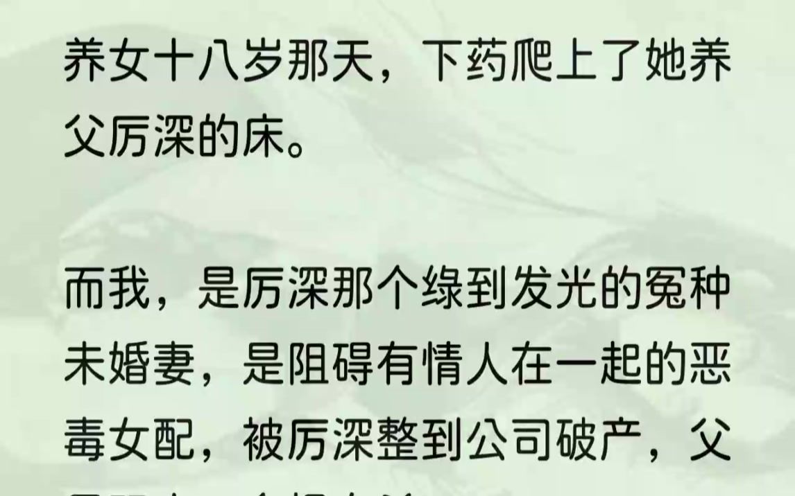 (全文完结版)厉小暖十八岁成人礼那天,给厉深下了药,爬上了她名义上的养父的床.「我有什么错?我只是想把最珍贵的东西送给我最爱的男人罢了.」...