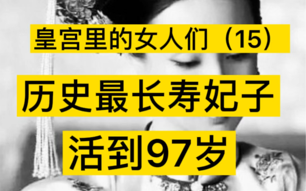 历史最长寿的妃子,活了97岁,跨越顺治康熙雍正乾隆四朝,定妃万琉哈氏哔哩哔哩bilibili