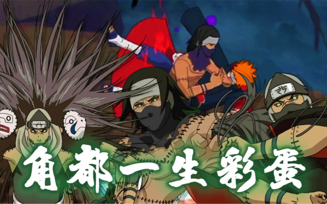 角都的一生彩蛋 下期想看啥评论区告诉我