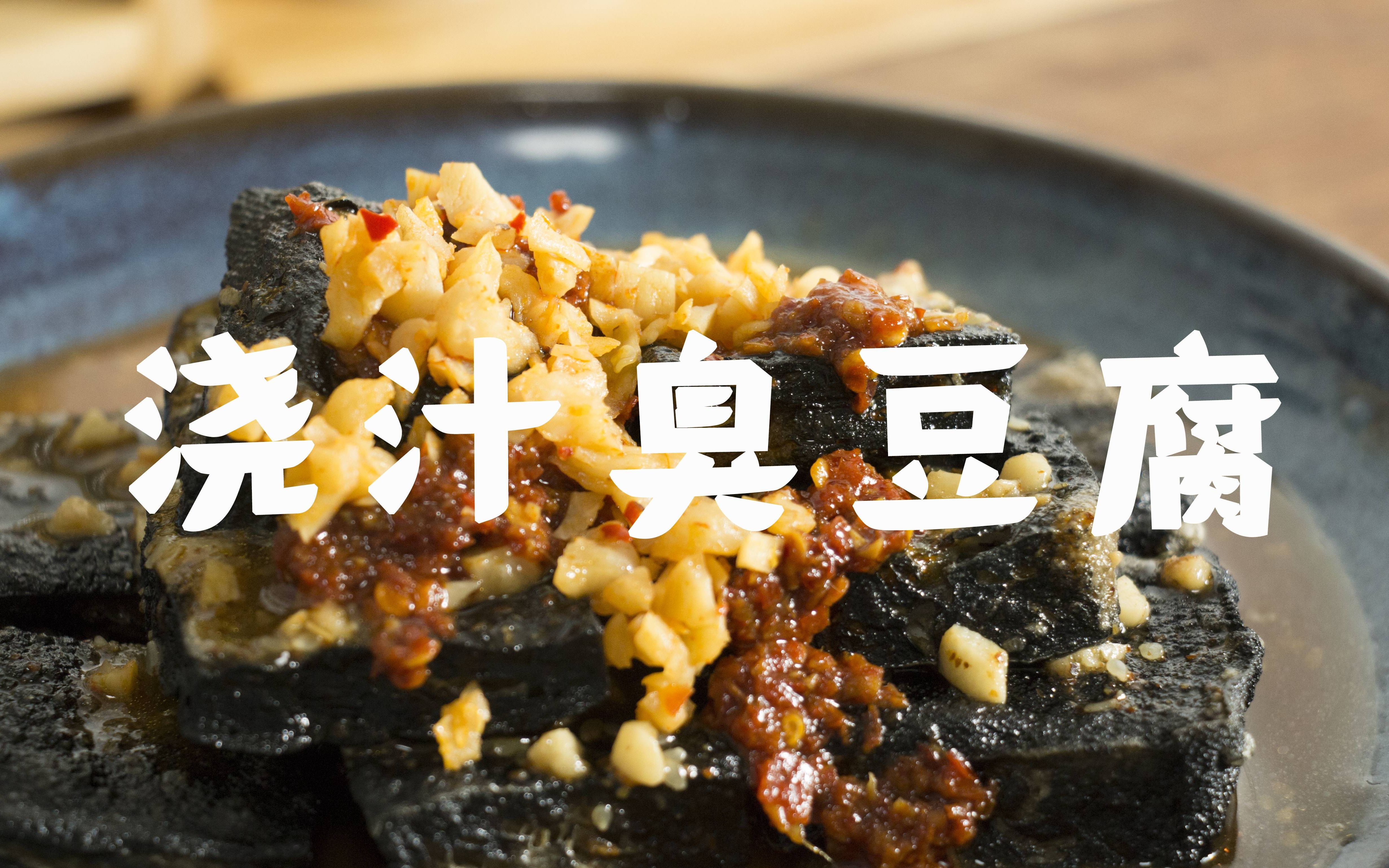 活动  来一份臭烘烘的浇汁臭豆腐778