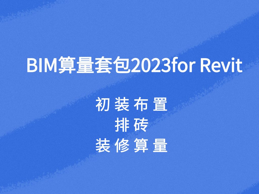 斯维尔BIM算量套包2023 for Revit高级实战教程初装布置、排砖、装修算量哔哩哔哩bilibili