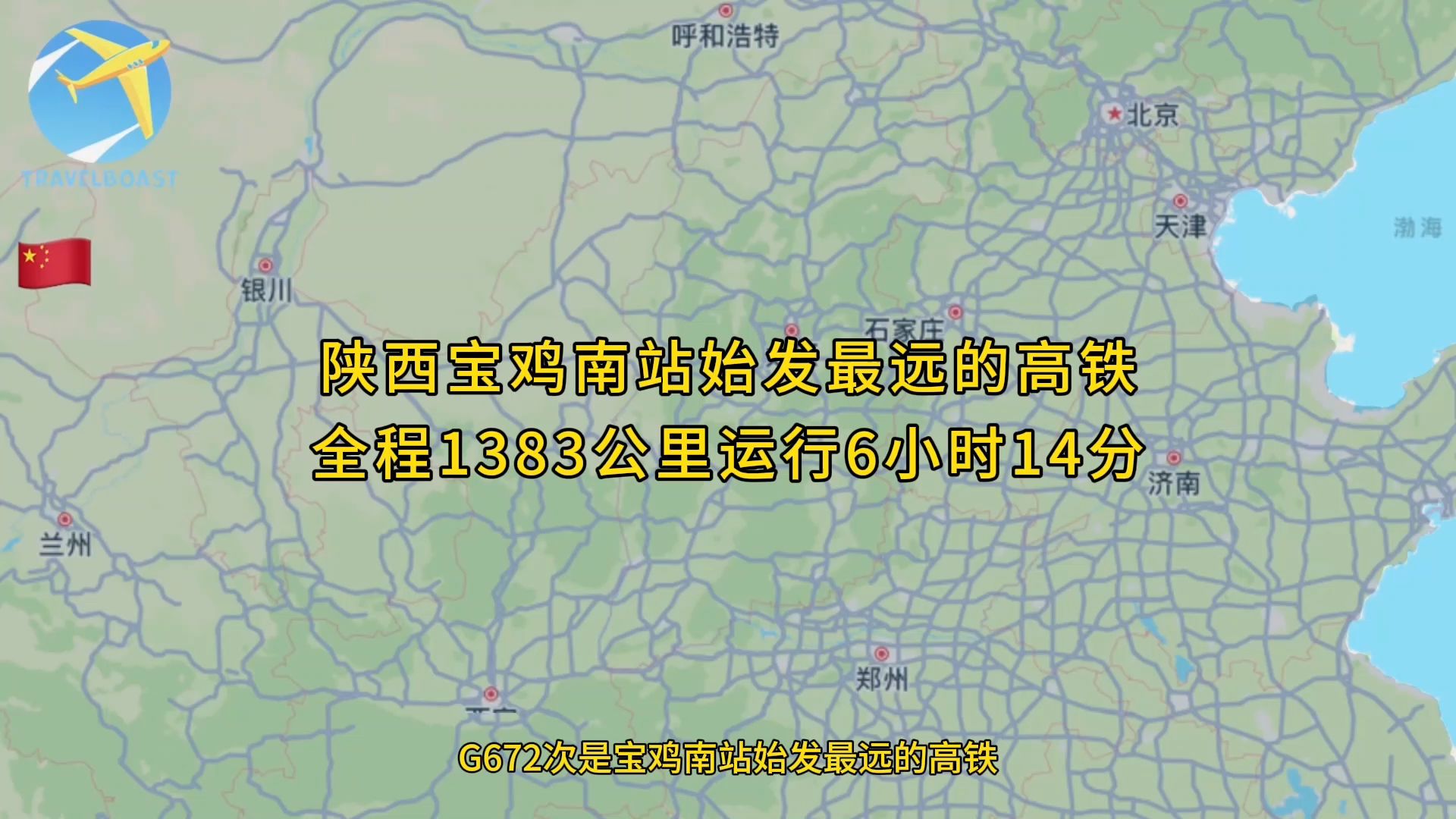 G672次是宝鸡南站始发最远的高铁全程1383公里运行6小时14分哔哩哔哩bilibili