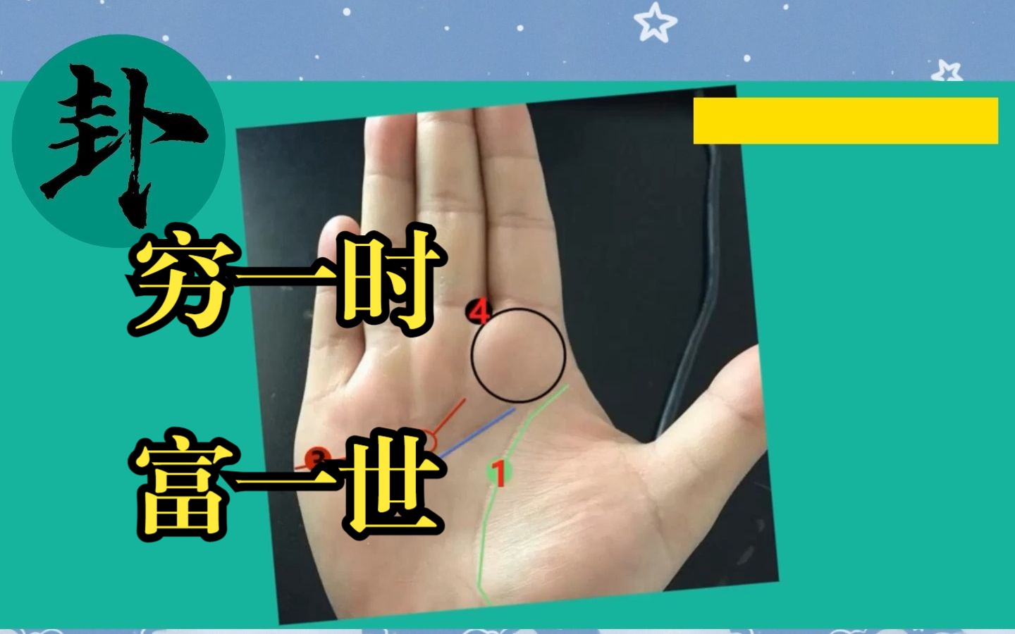 窮一時,富一世,財運和事業運勢直線飆升的手相