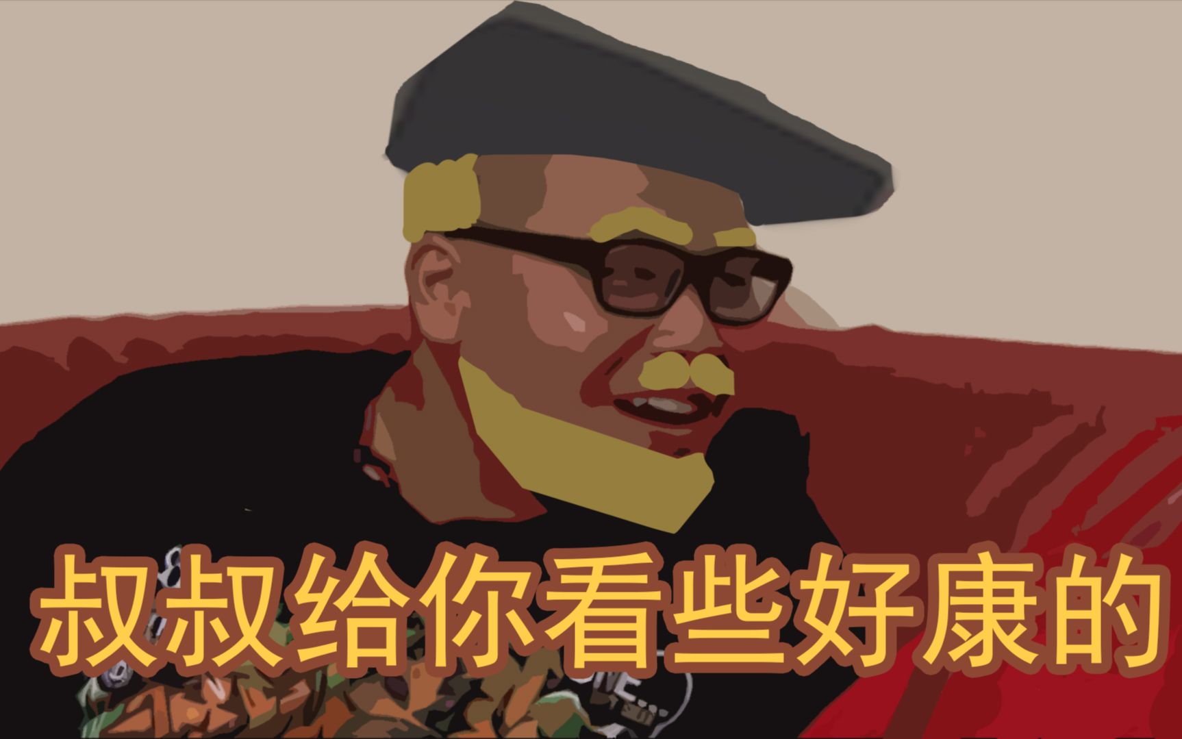 [图]《Jalopy》老爷车，叔叔这什么呀！