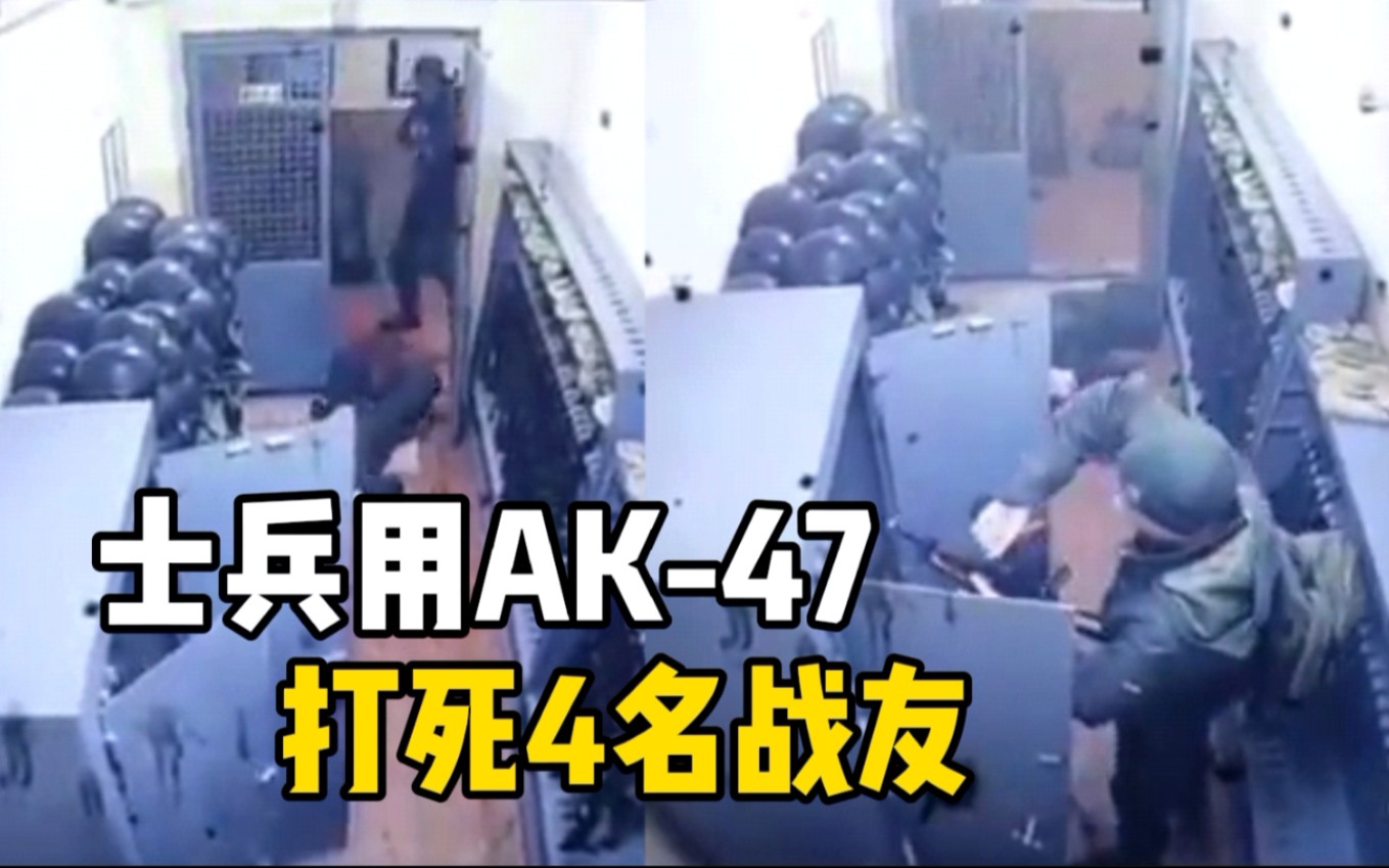 [图]监控曝光！乌克兰士兵拿AK-47打死4名战友，残忍补枪后抢走大量弹药