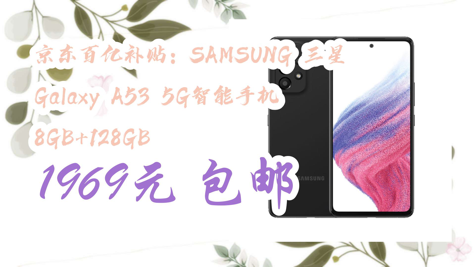 【京东】京东百亿补贴:SAMSUNG 三星 Galaxy A53 5G智能手机 8GB+128GB 1969元 包邮哔哩哔哩bilibili