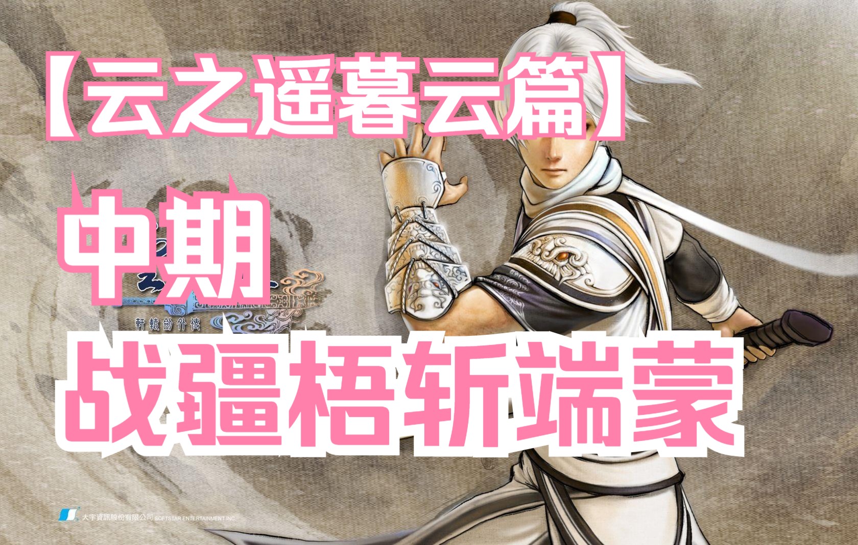 [图]【猪仔游戏】《轩辕剑五外传云之遥》DLC 暮云篇 全流程 实况 解说 合集 中 暮云战疆梧 斩端蒙