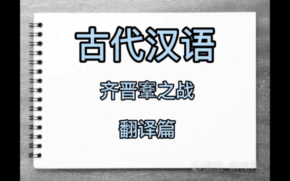 [图]王力《古代汉语》之《齐晋鞌之战》翻译