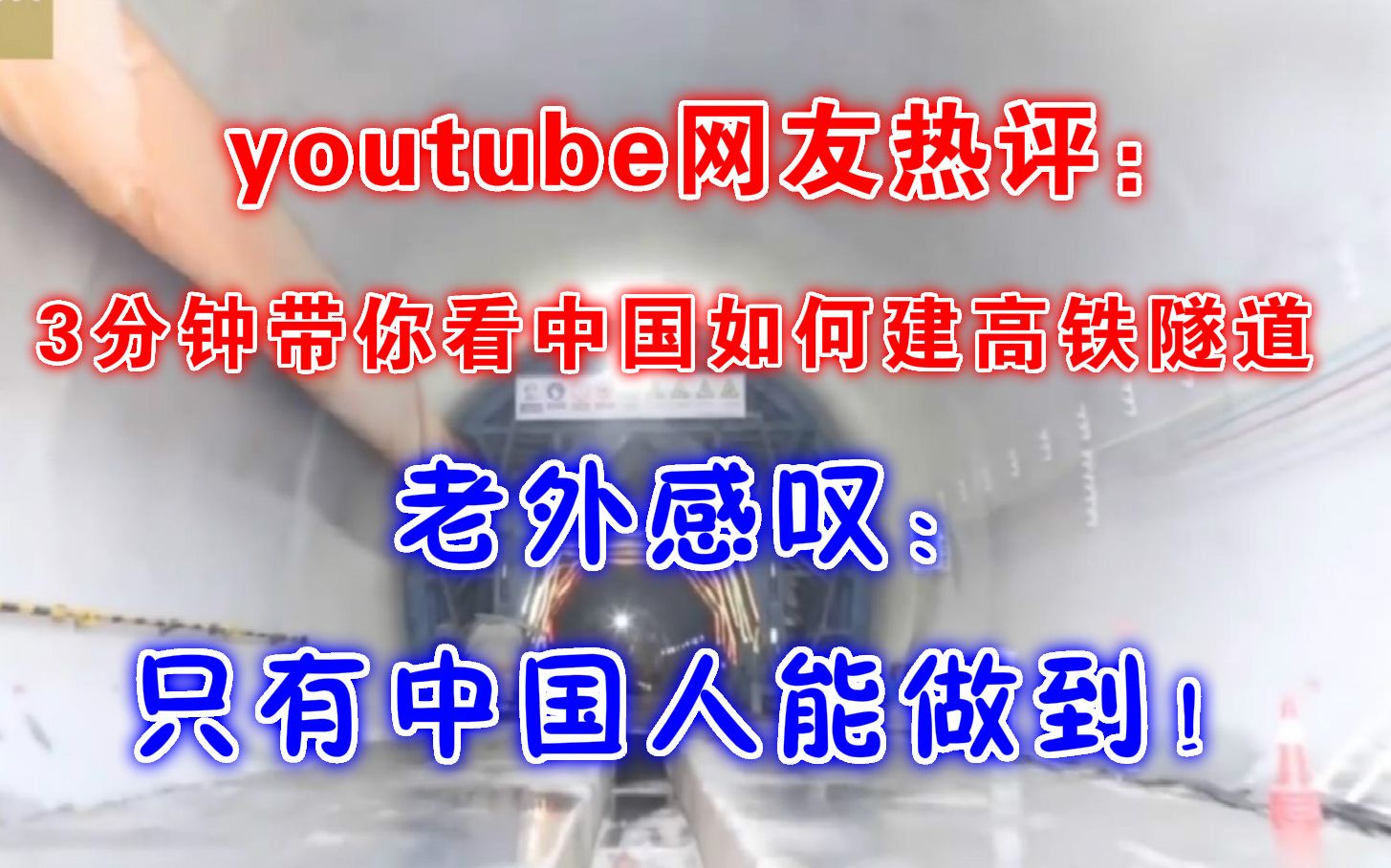 youtube网友热评:3分钟带你看中国如何建高铁隧道,老外感叹:只有中国人能做到!哔哩哔哩bilibili