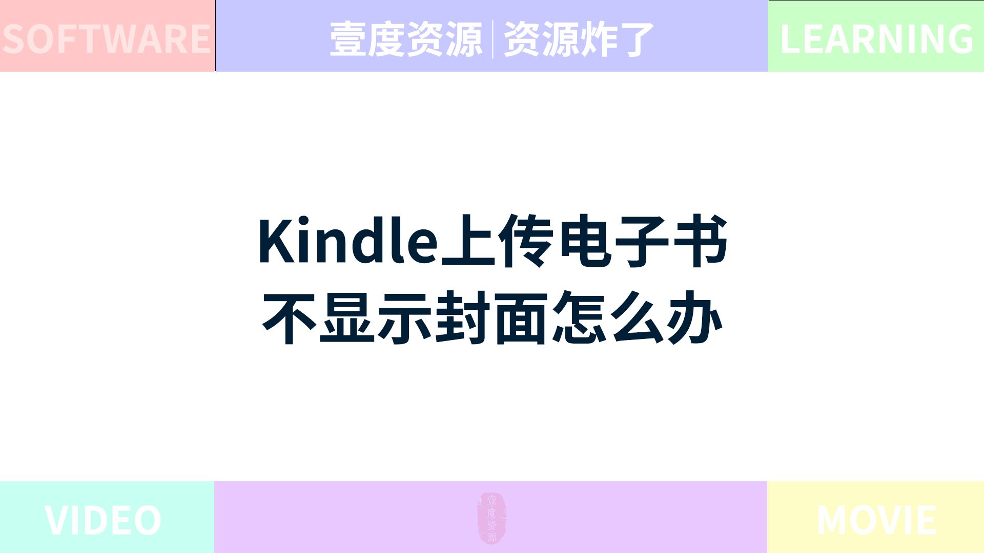 Kindle自行上传的电子书不显示封面和页码怎么办?Kindle自带的汉语字典不够用怎么办?一个视频帮你解决上面两个问题!哔哩哔哩bilibili