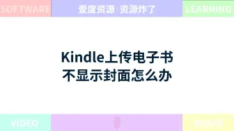 Download Video: Kindle自行上传的电子书不显示封面和页码怎么办？Kindle自带的汉语字典不够用怎么办？一个视频帮你解决上面两个问题！