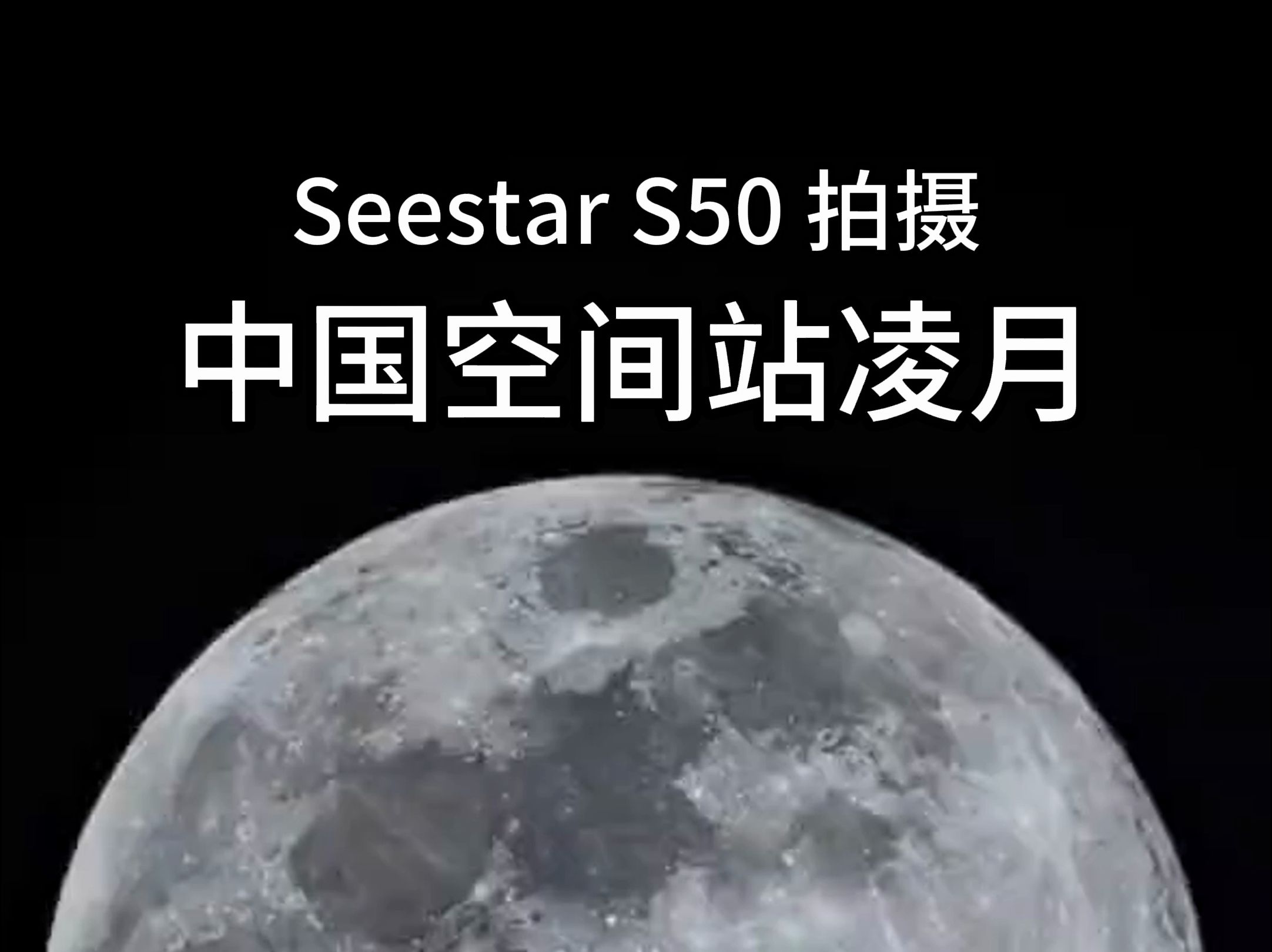 用Seestar S50智能望远镜拍中国空间站凌月哔哩哔哩bilibili