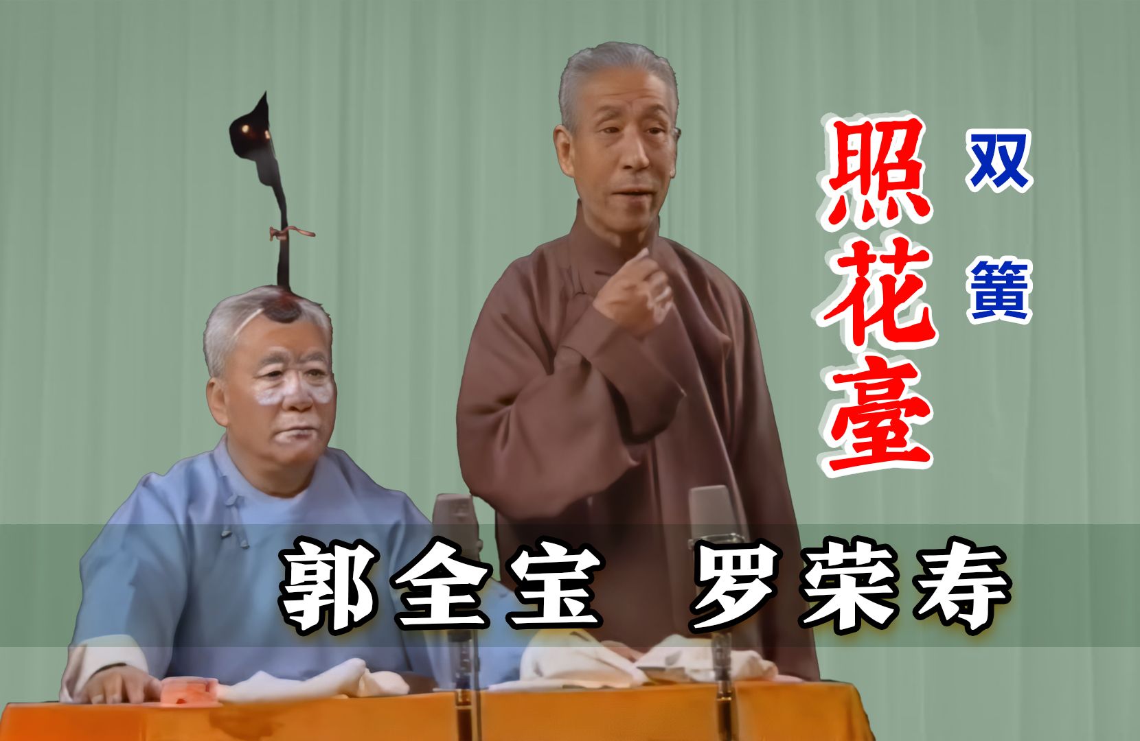 发头卖相,有说有唱:罗荣寿,郭全宝《大双簧》tv 完整修复版
