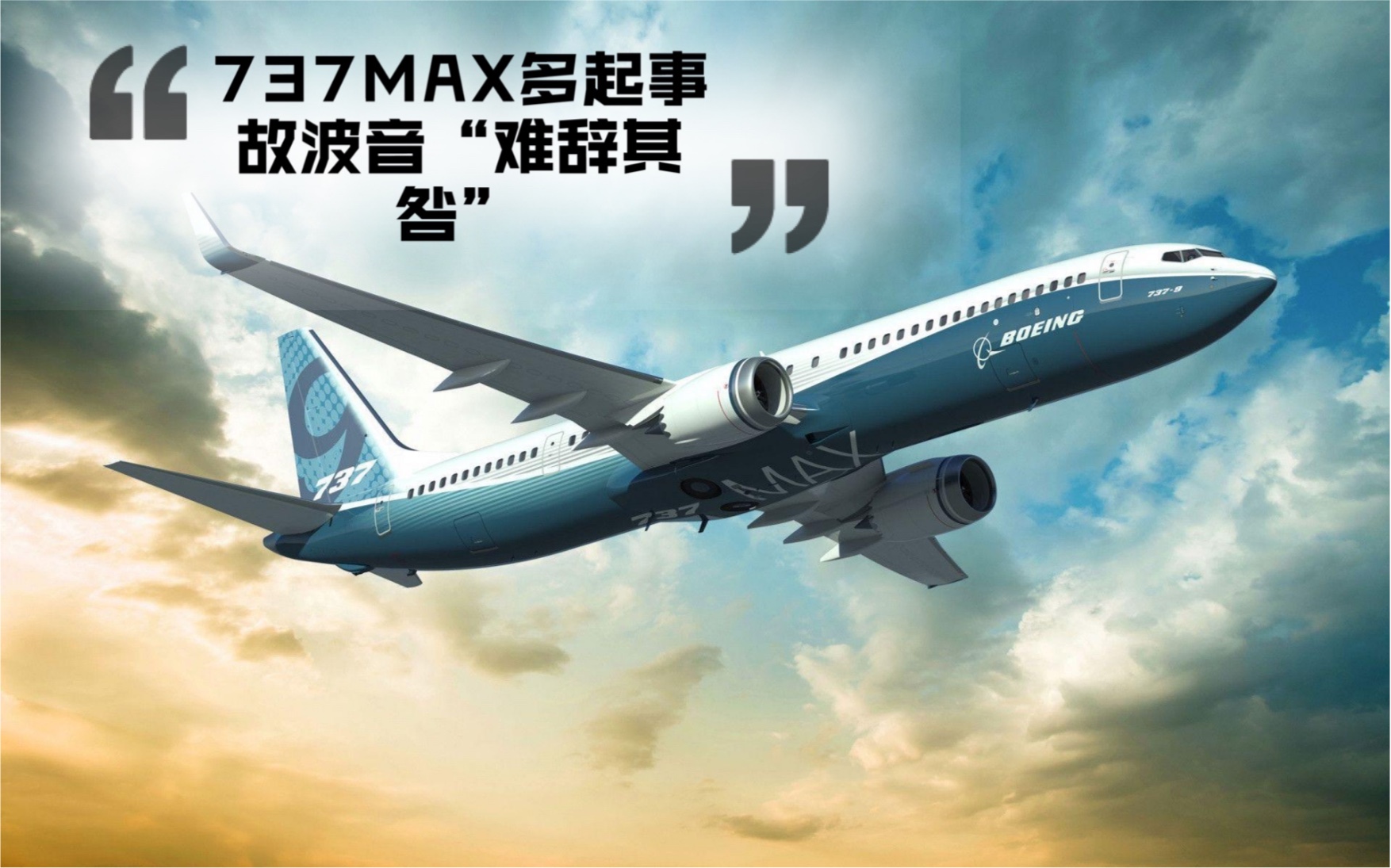 737max多起事故波音难辞其咎激客快讯第5期9月18日2020