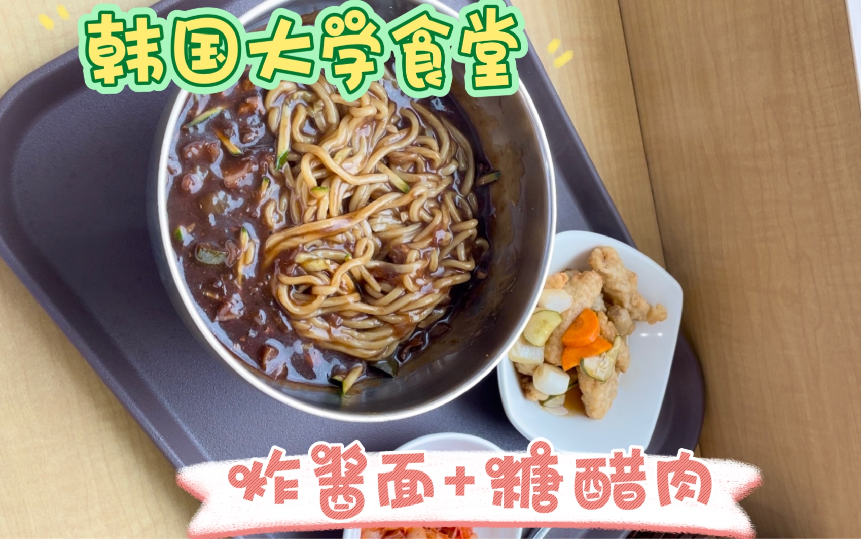 韩国大学食堂|炸酱面+糖醋肉今天的食堂竟然还有炸酱面而且还搭配了糖醋肉,这么一份才不到20rmb,肯定要点来一份尝一尝.哔哩哔哩bilibili