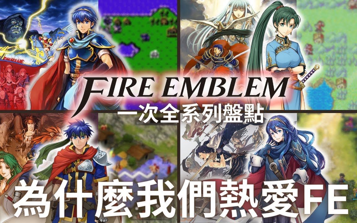 [图]Fire Emblem 最棒的SRPG游戏系列！名作中的名作 Fire Emblem介绍与回顾 | 圣火降魔录/火焰纹章