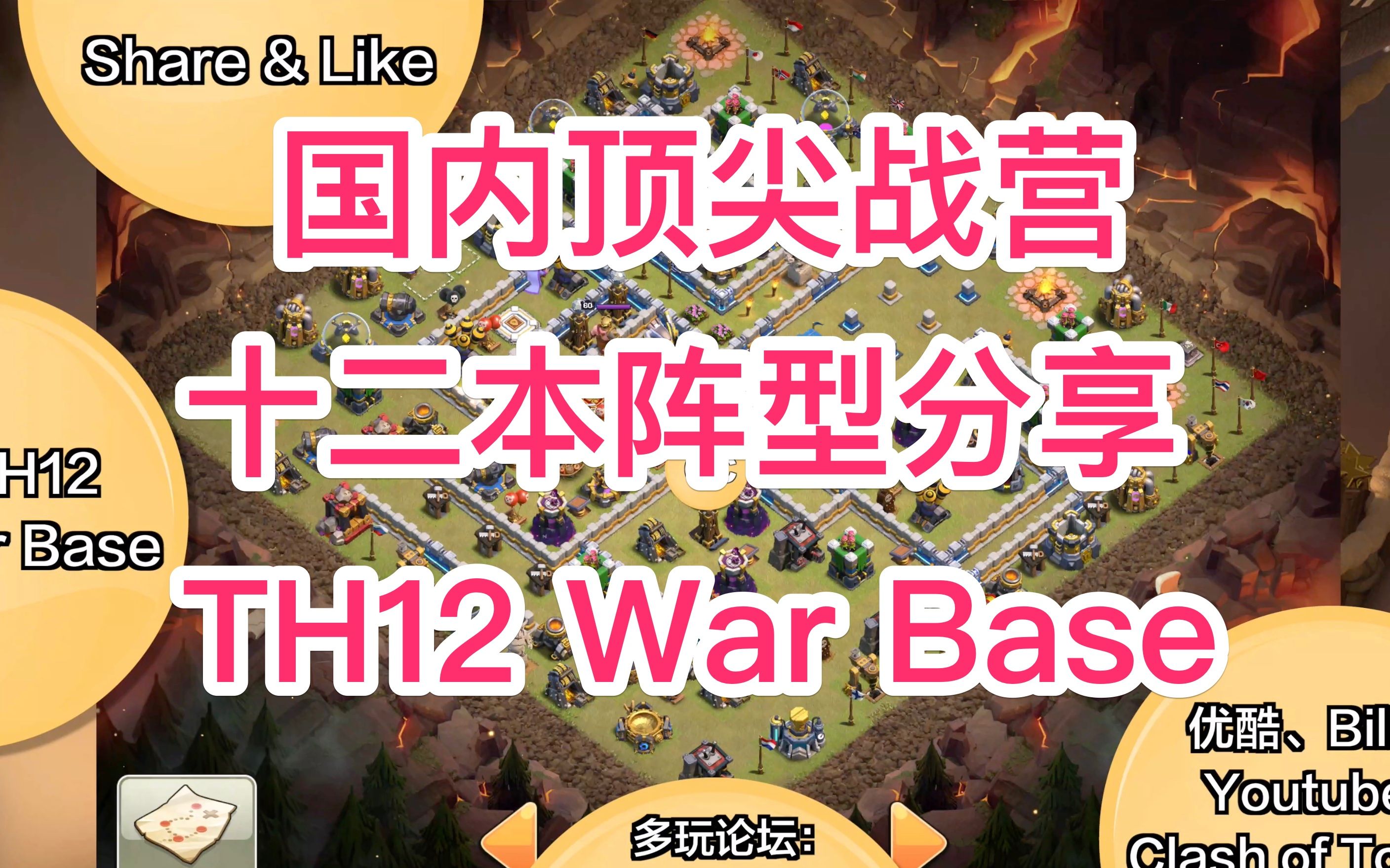 [图]国内顶尖十二本战营部落战阵型分享 #267 | Clash of Clans TH12 War Bases