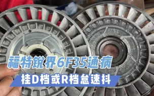 Download Video: 福特6F35变速箱通病维修，挂D档或R档怠速抖，车身震动，搭载车型福特锐界、蒙迪欧、探险者