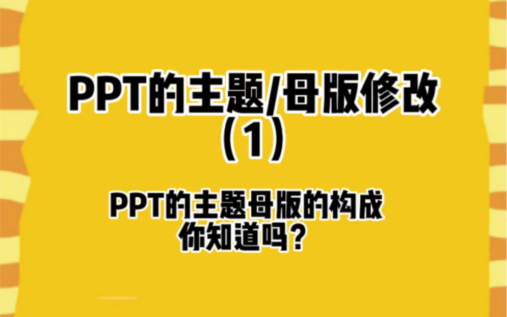 PPT主题调整在哪你清楚吗?PPT主题母版的修改你会吗?你知道怎么改成自己想要的样式吗?哔哩哔哩bilibili