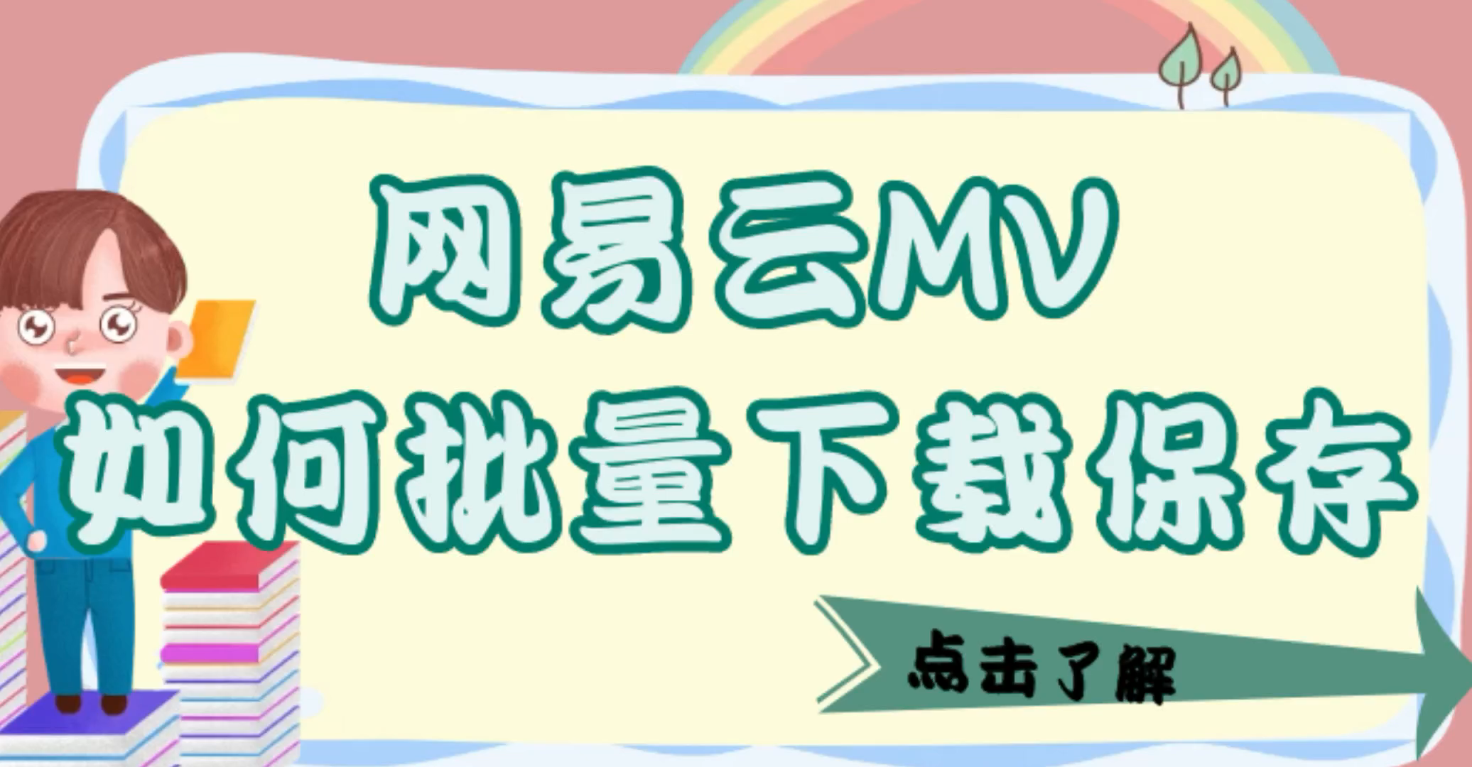 如何批量下载酷狗音悦台网易云音乐MV视频高清无损音质?哔哩哔哩bilibili