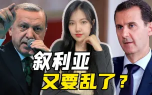 Download Video: 土耳其“反恐”引出连锁反应，美、俄、伊发出警告，叙利亚要乱？