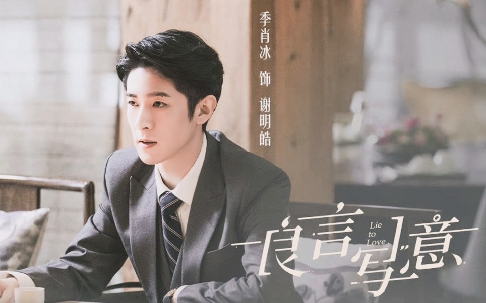 良言写意季肖冰季老师的谢律好带感