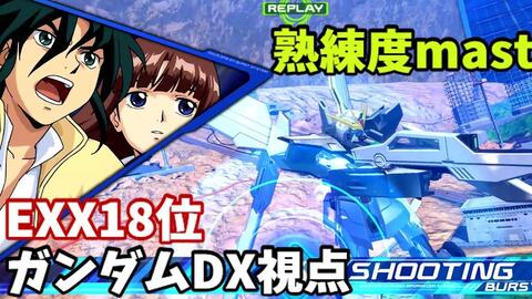 クロブ Exx18位 Dx ガンダムdx 機体熟練度master 猛者の戦い705 Exvs2xb 哔哩哔哩