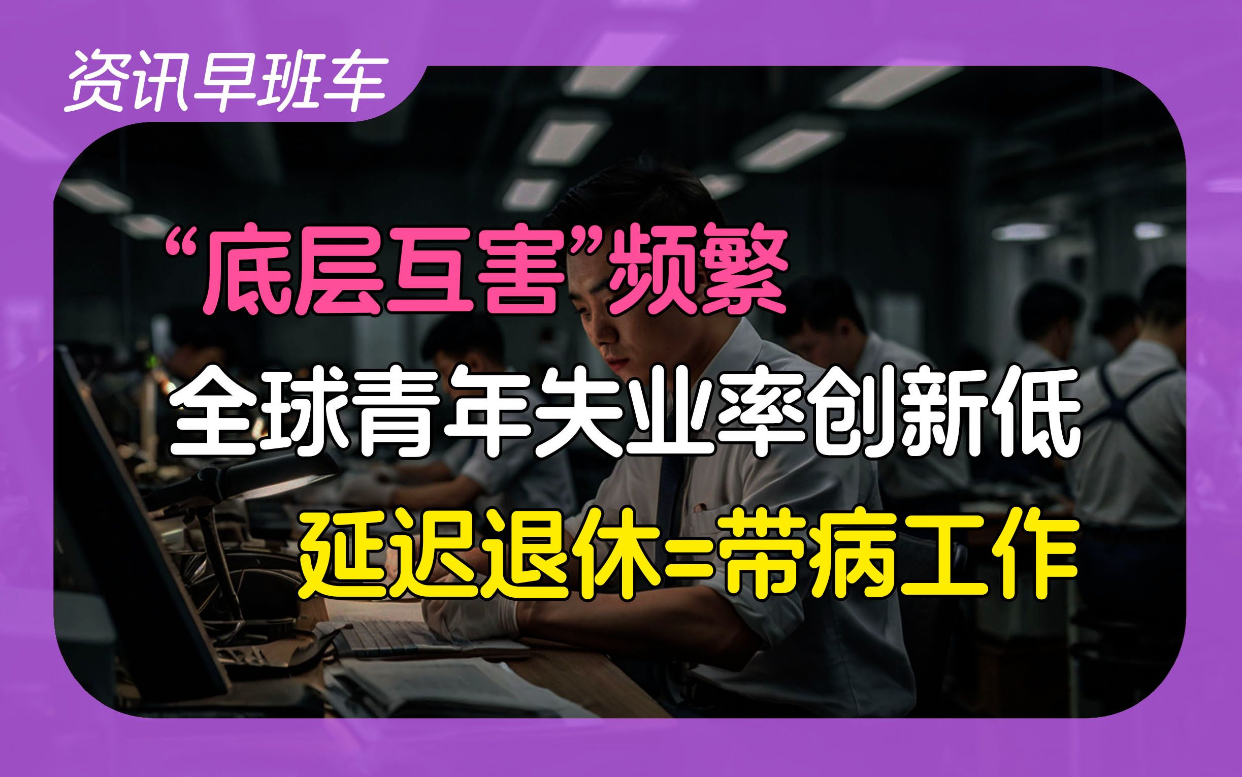 2024年8月13日 | 资讯早班车【构建“一刻钟”养老服务消费圈;50岁后仅能健康工作6.87年;全球青年失业率创新低;底层互害愈发严重;普京匆匆下播】...