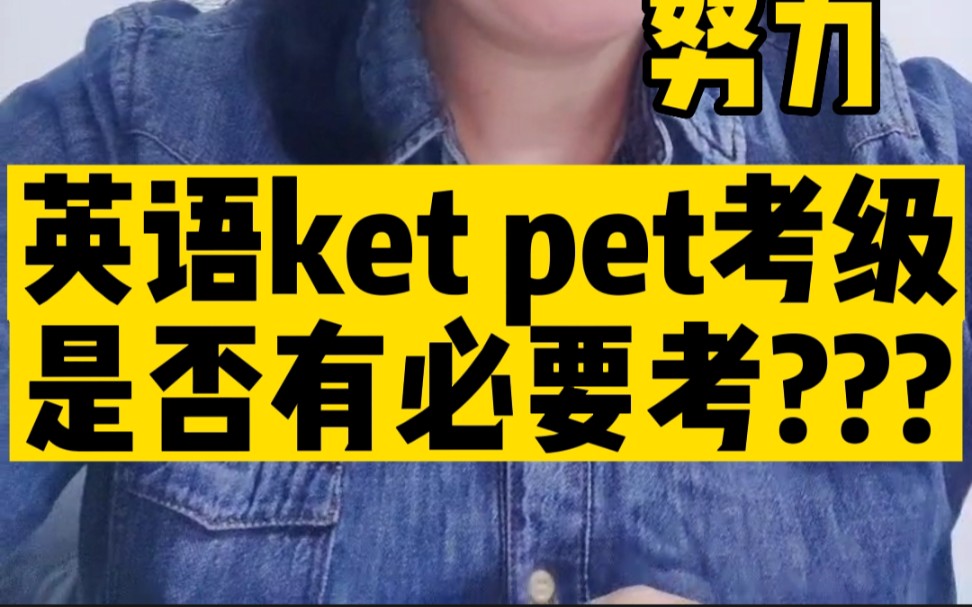 英语ket,pet考级是否有必要考??哔哩哔哩bilibili