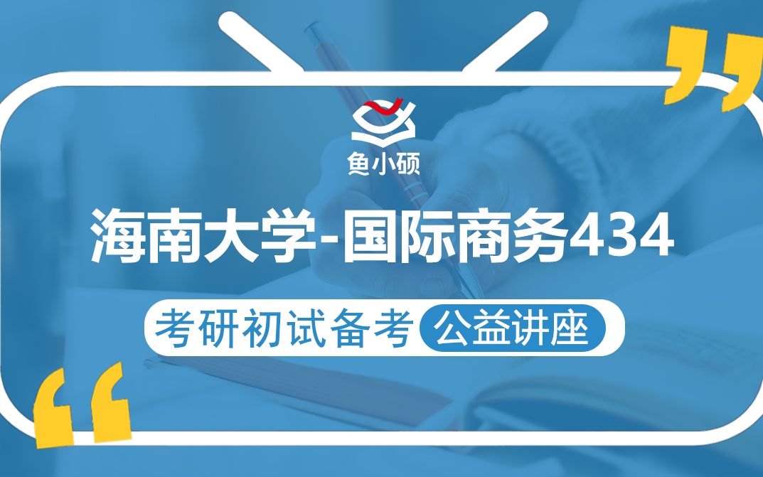 22海南大学国际商务434国际商务专业基础橙子学姐初试备考专题讲座海大国际商务海大国商哔哩哔哩bilibili