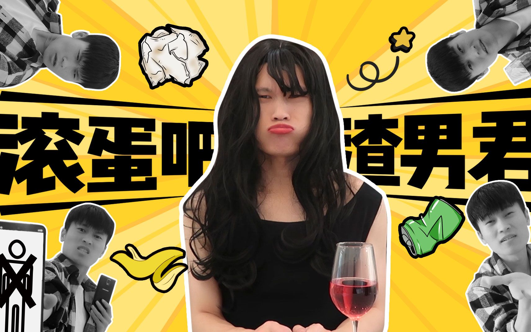 滚蛋吧,渣男君!