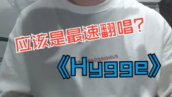 【歪e今天唱什么】hygge