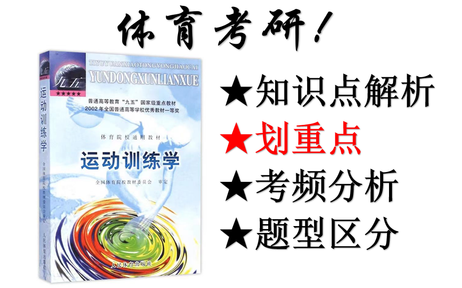 [图]体育考研之运动训练学田麦久2000/2002版划重点＋知识点讲解＋考频分析＋考研上岸！