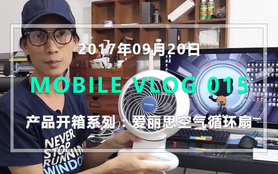 手机VLOG#015:IRIS爱丽思PCFC15TC涡轮空气循环风扇开箱【看喂出品】哔哩哔哩bilibili