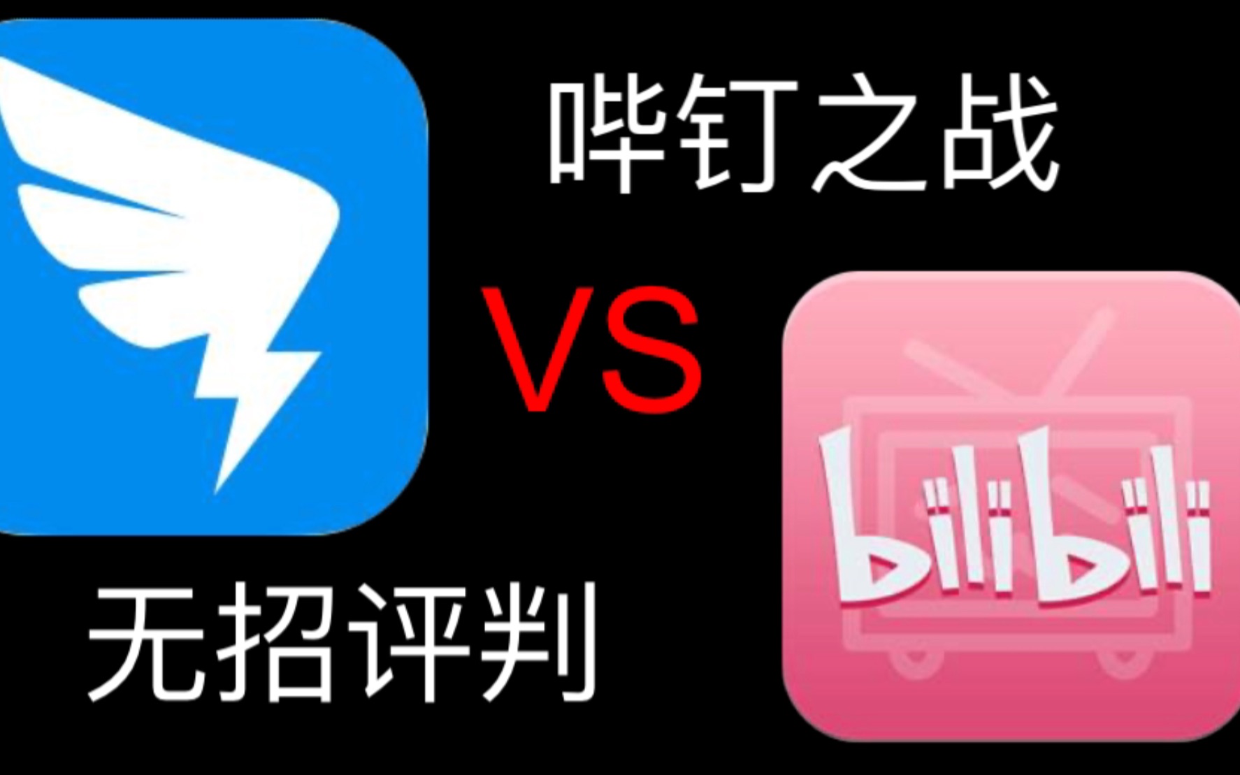 〔全程硬核〕哔钉之战,无招评判_哔哩哔哩_bilibili