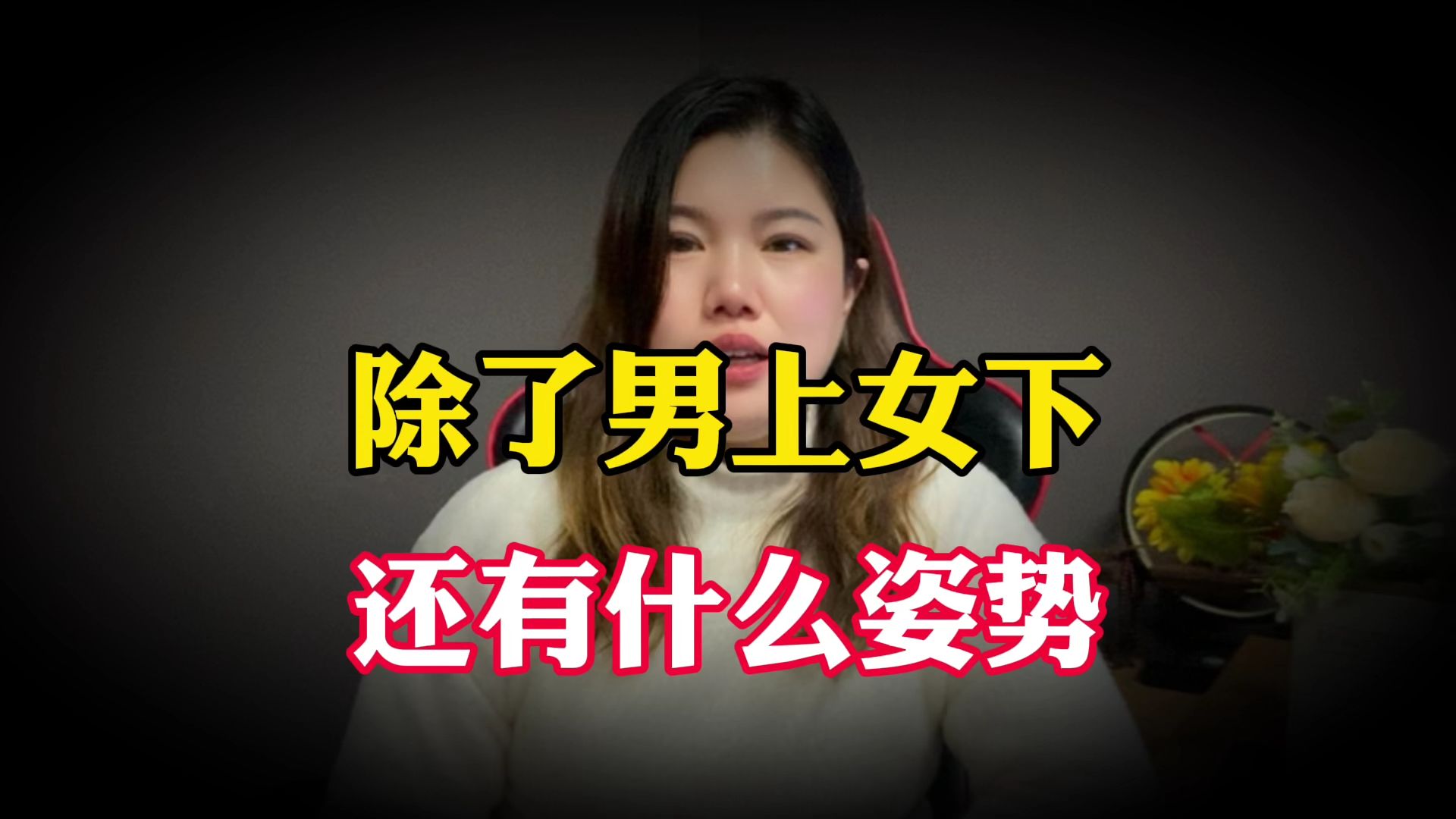 夫妻同房时,除了传统“男上女下”,还有啥姿势可以增加体验感?哔哩哔哩bilibili