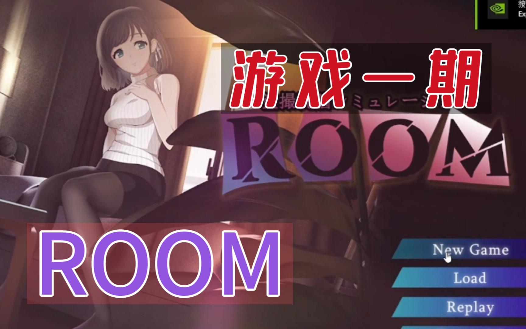 新游ROOM攻略玩法+网盘链接【游戏一期】哔哩哔哩bilibili剪辑